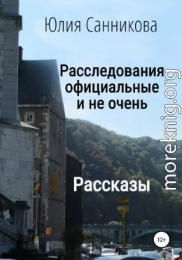 Расследования официальные и не очень