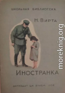 Иностранка