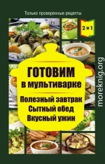 Готовим в мультиварке. Полезный завтрак. Сытный обед. Вкусный ужин