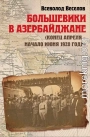 Большевики в Азербайджане (конец апреля – начало июня 1920 года)