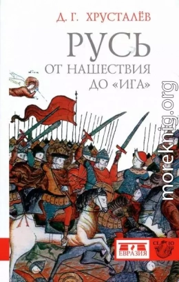 Русь от нашествия до «ига». 30–40 гг. XIII в.