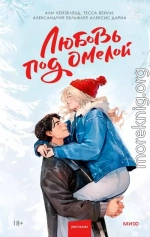 Любовь под омелой