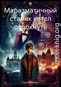 Маразматичный старик хотел отдохнуть