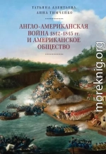 Англо-американская война 1812–1815 гг. и американское общество