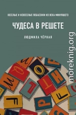 Чудеса в решете, или Веселые и невеселые побасенки из века минувшего