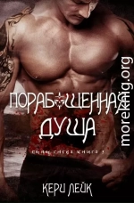 Порабощенная душа