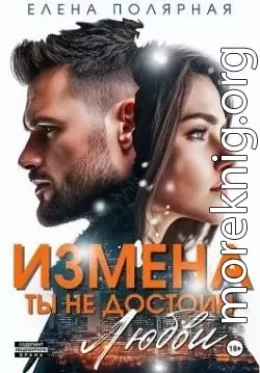 Измена. Ты недостоин моей любви