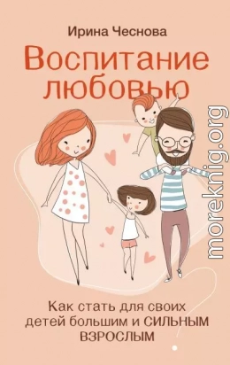 Воспитание любовью. Как стать для своих детей большим и сильным взрослым