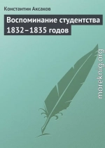 Воспоминание студентства 1832–1835 годов