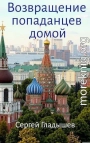 Возвращение попаданцев домой