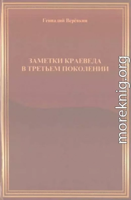 Заметки краеведа в третьем поколении