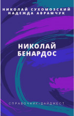 БЕНАРДОС Микола Миколайович