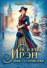 История Ирэн 1. Отрицание