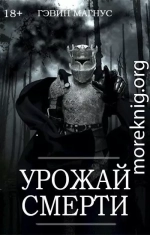 Урожай Смерти