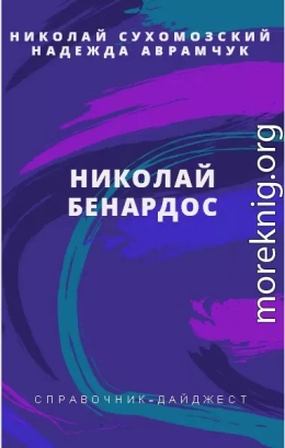 БЕНАРДОС Микола Миколайович