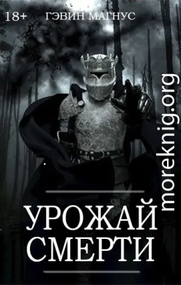 Урожай Смерти