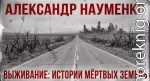 выживание: истории мёртвых земель