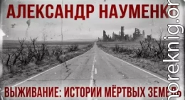 выживание: истории мёртвых земель