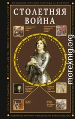 Столетняя война. Главная война Средневековья