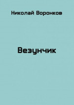 Везунчик (СИ)