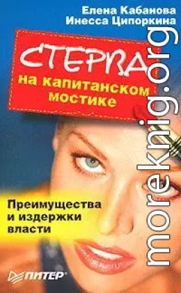 Стерва на капитанском мостике. Преимущества и издержки власти