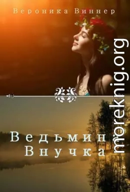 Ведьмина внучка. Иван Купала