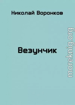 Везунчик (СИ)