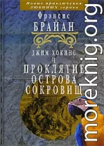 Джим Хокинс и проклятие Острова Сокровищ