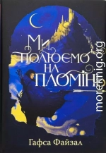 Ми полюємо на пломінь