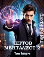 Чертов менталист 2