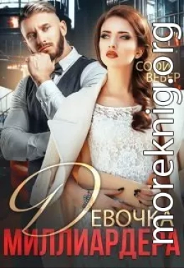 Девочка миллиардера