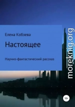 Настоящее