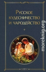 Русское кудесничество и чародейство