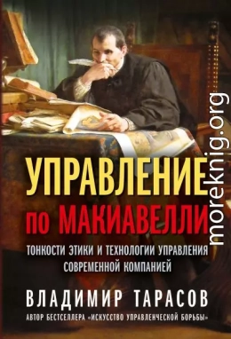 Управление по Макиавелли. Тонкости этики и технологии управления современной компанией