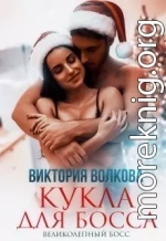 Кукла для босса (СИ)