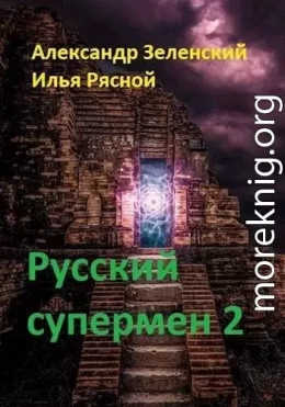 Русский супермен 2