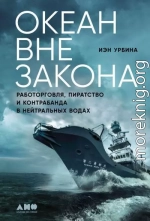 Океан вне закона. Работорговля, пиратство и контрабанда в нейтральных водах