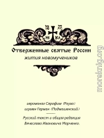 Отверженные святые России. Жития новомучеников