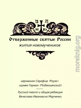 Отверженные святые России. Жития новомучеников