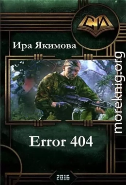 Error 404 (СИ)