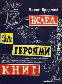 Вслед за героями книг