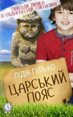 Царський пояс