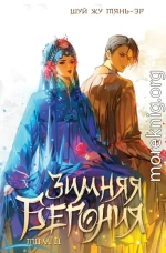 Зимняя бегония. Том 2