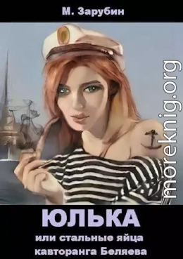 Юлька или стальные яйца кавторанга Беляева