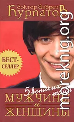 Пять великих тайн мужчины и женщины