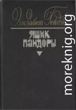 Ящик Пандоры. Книги 3 – 4