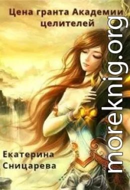 Цена гранта Академии целителей