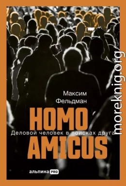 Homo amicus: Деловой человек в поисках друга