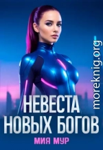 Невеста новых богов