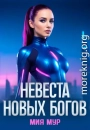 Невеста новых богов